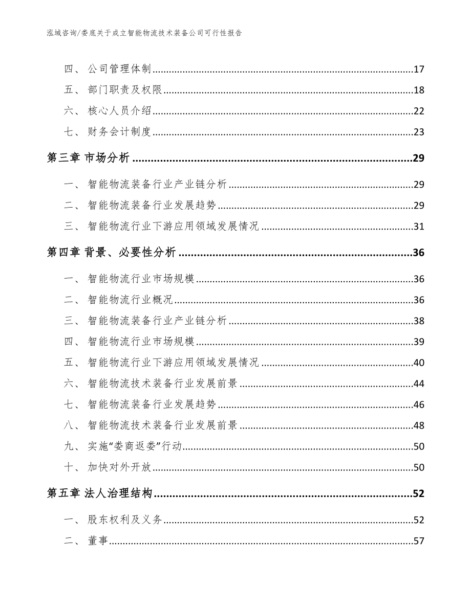 娄底关于成立智能物流技术装备公司可行性报告【范文模板】_第4页