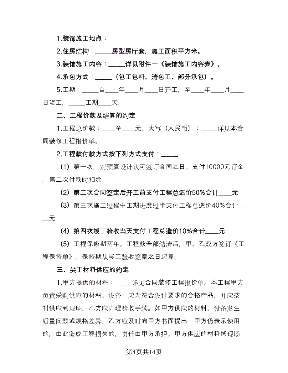 简单门面装修合同律师版（6篇）.doc_第4页