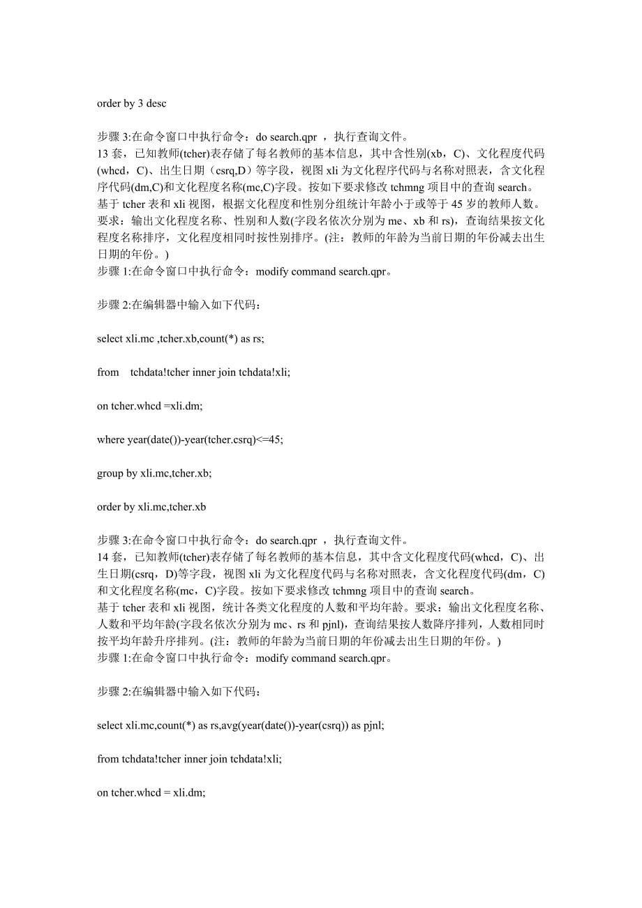 江苏省计算机二级vfp上级考试 设计查询类共45题附上答案 希望大家好好复习都能过二级.doc_第5页