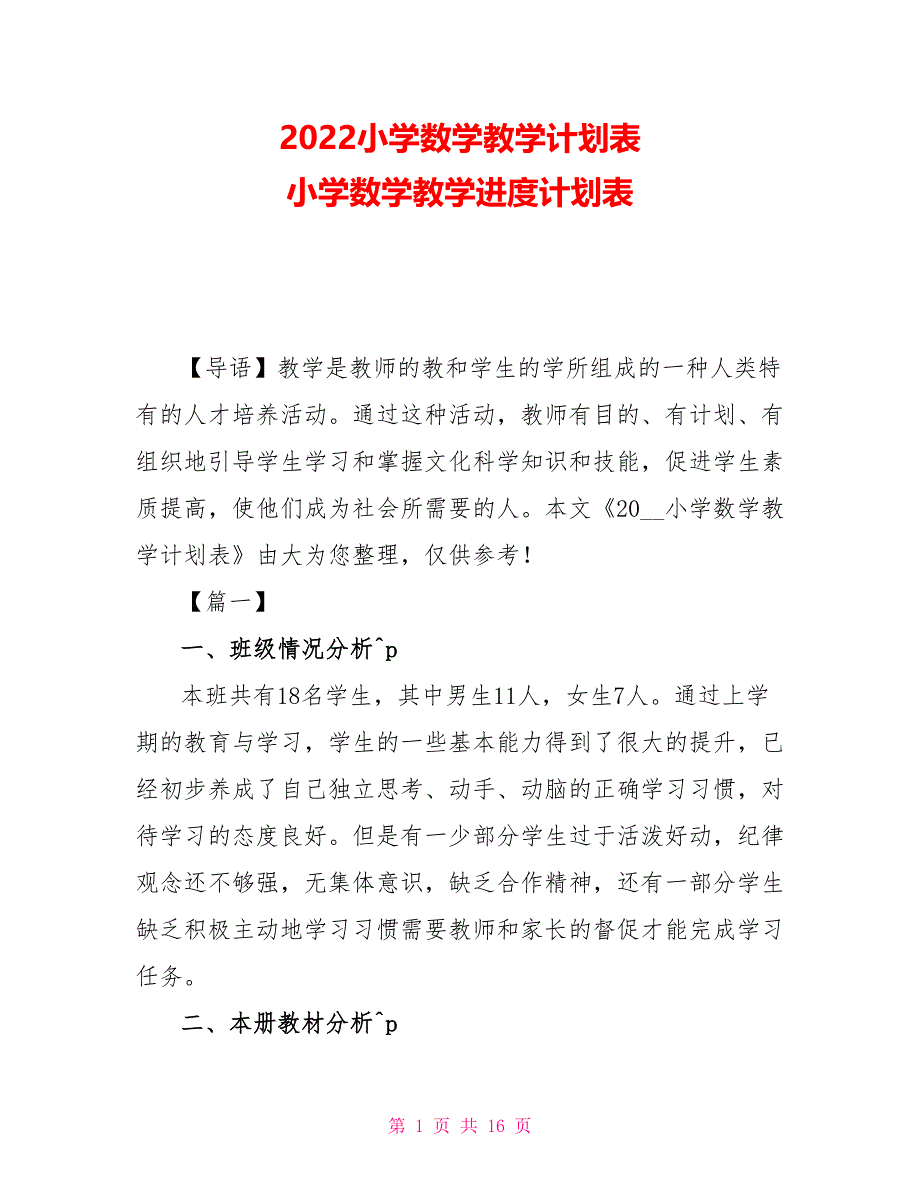 2022小学数学教学计划表 小学数学教学进度计划表_第1页