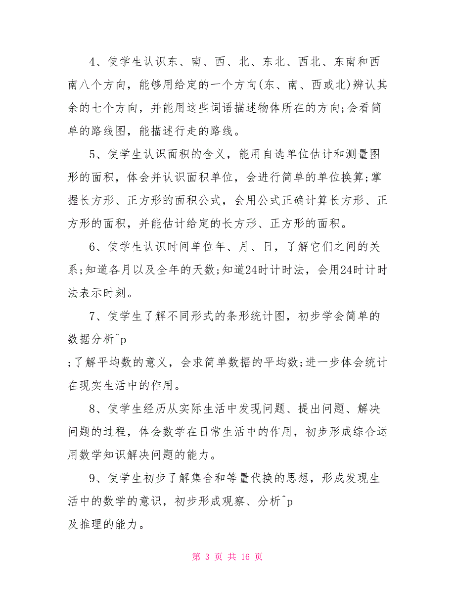 2022小学数学教学计划表 小学数学教学进度计划表_第3页