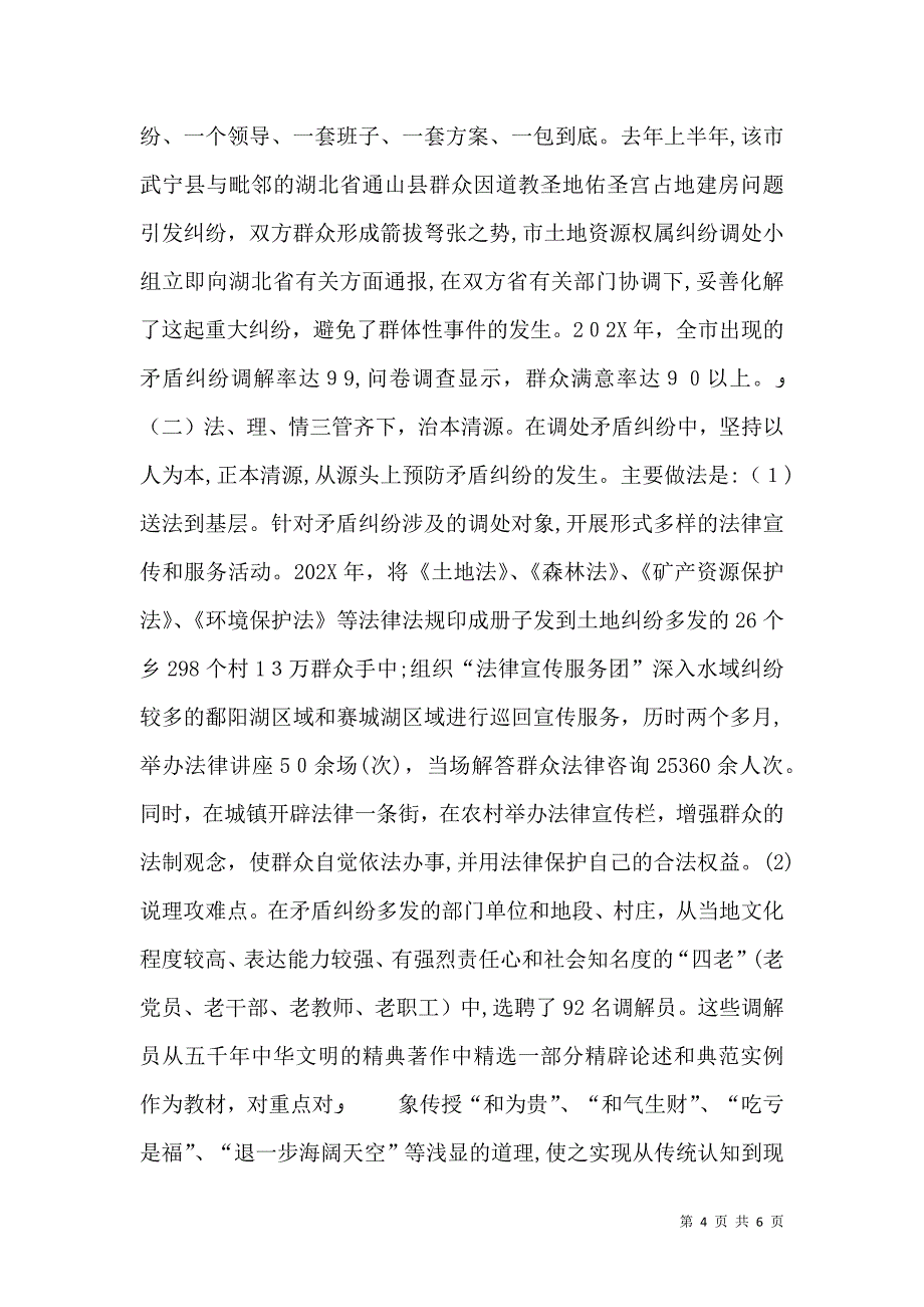 强化分类排查调处着力化解矛盾纠纷综合治理经验交流_第4页