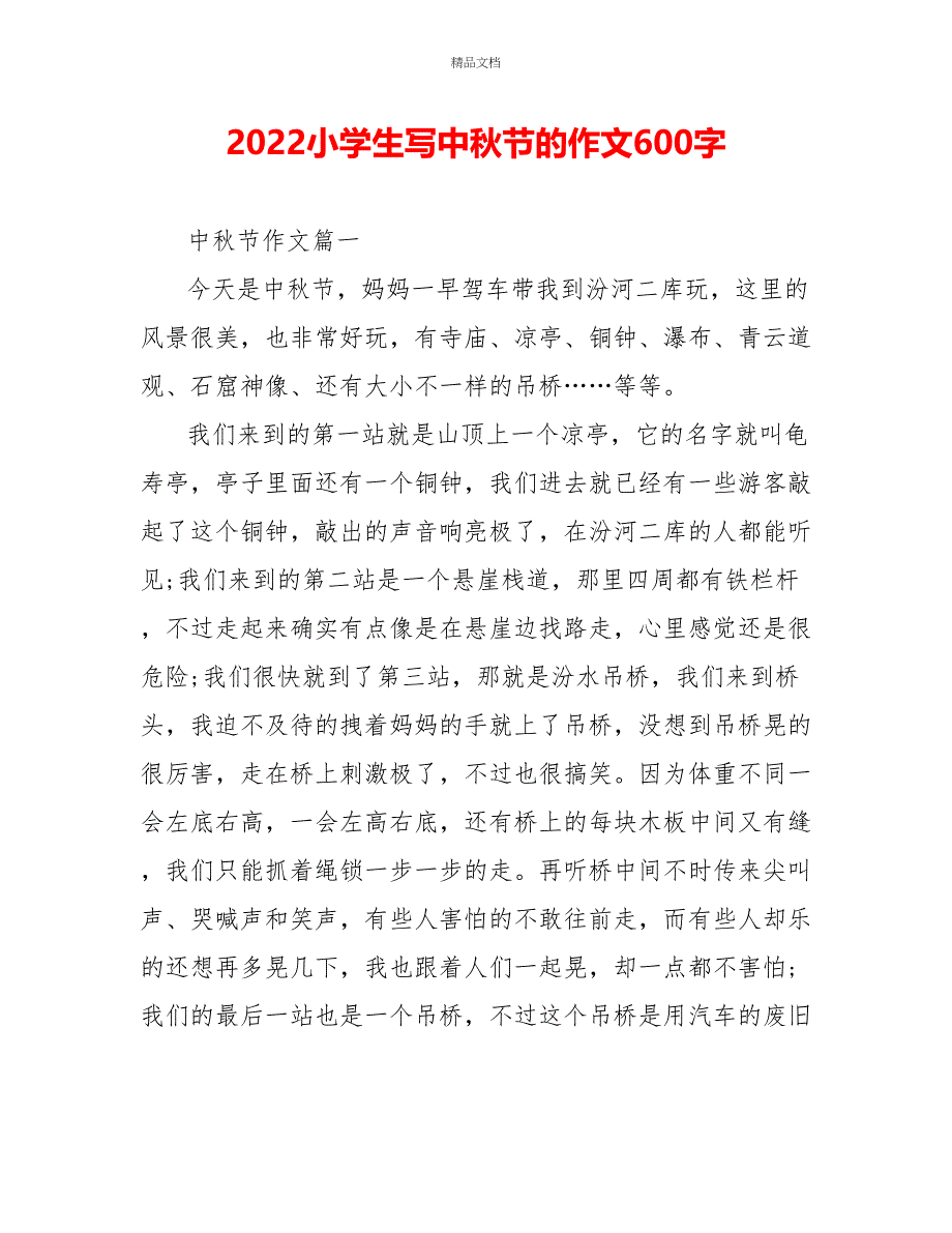2022小学生写中秋节的作文600字_第1页