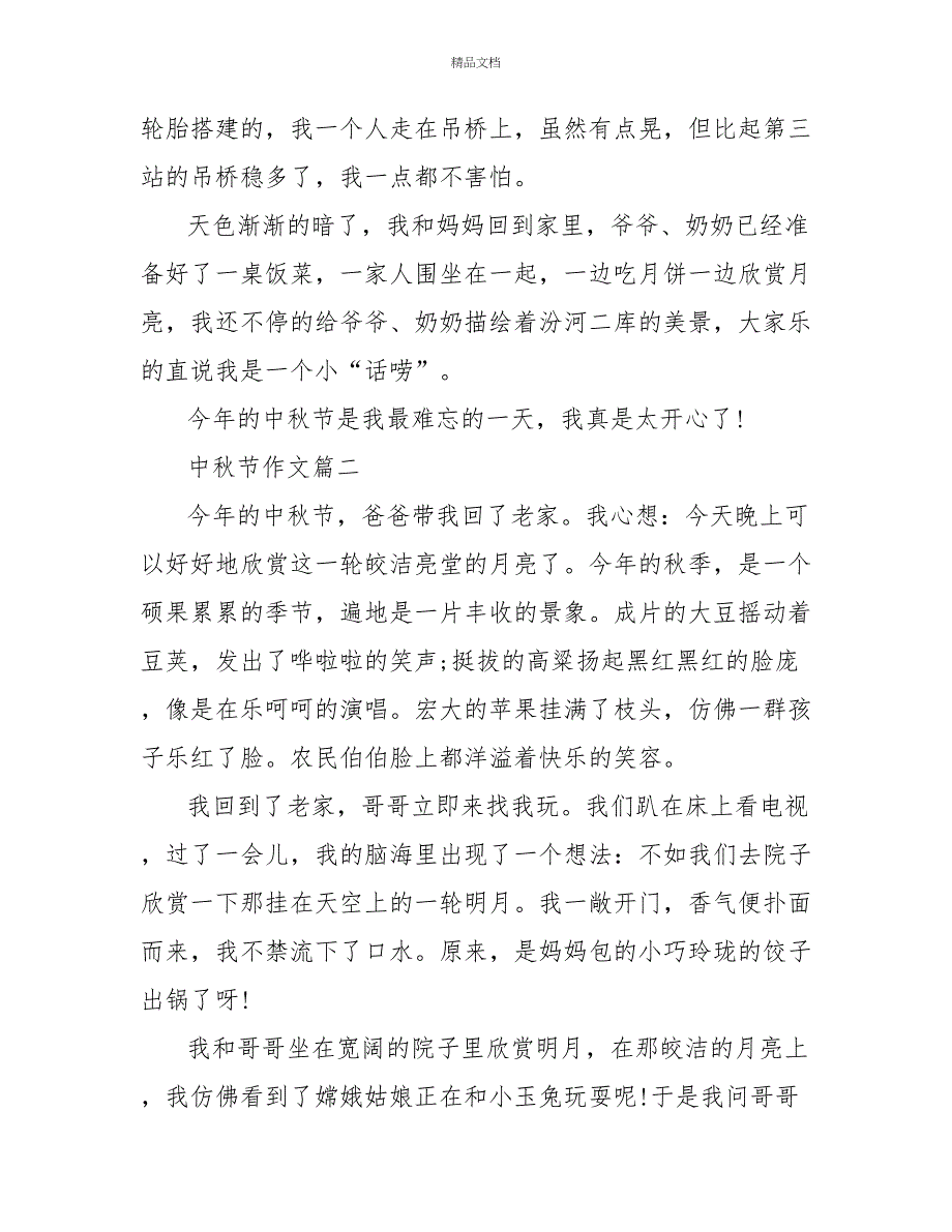 2022小学生写中秋节的作文600字_第2页