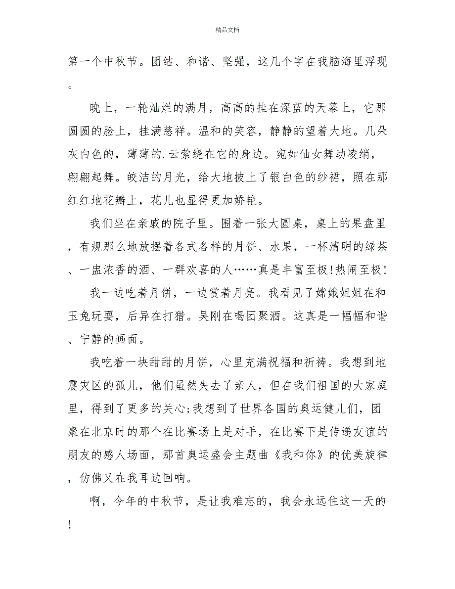 2022小学生写中秋节的作文600字_第4页