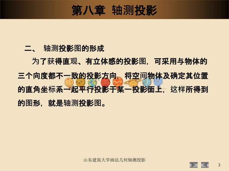 山东建筑大学画法几何轴测投影_第3页