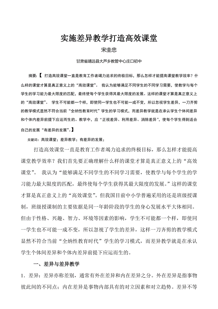 实施差异教学打造高效课堂.doc_第1页