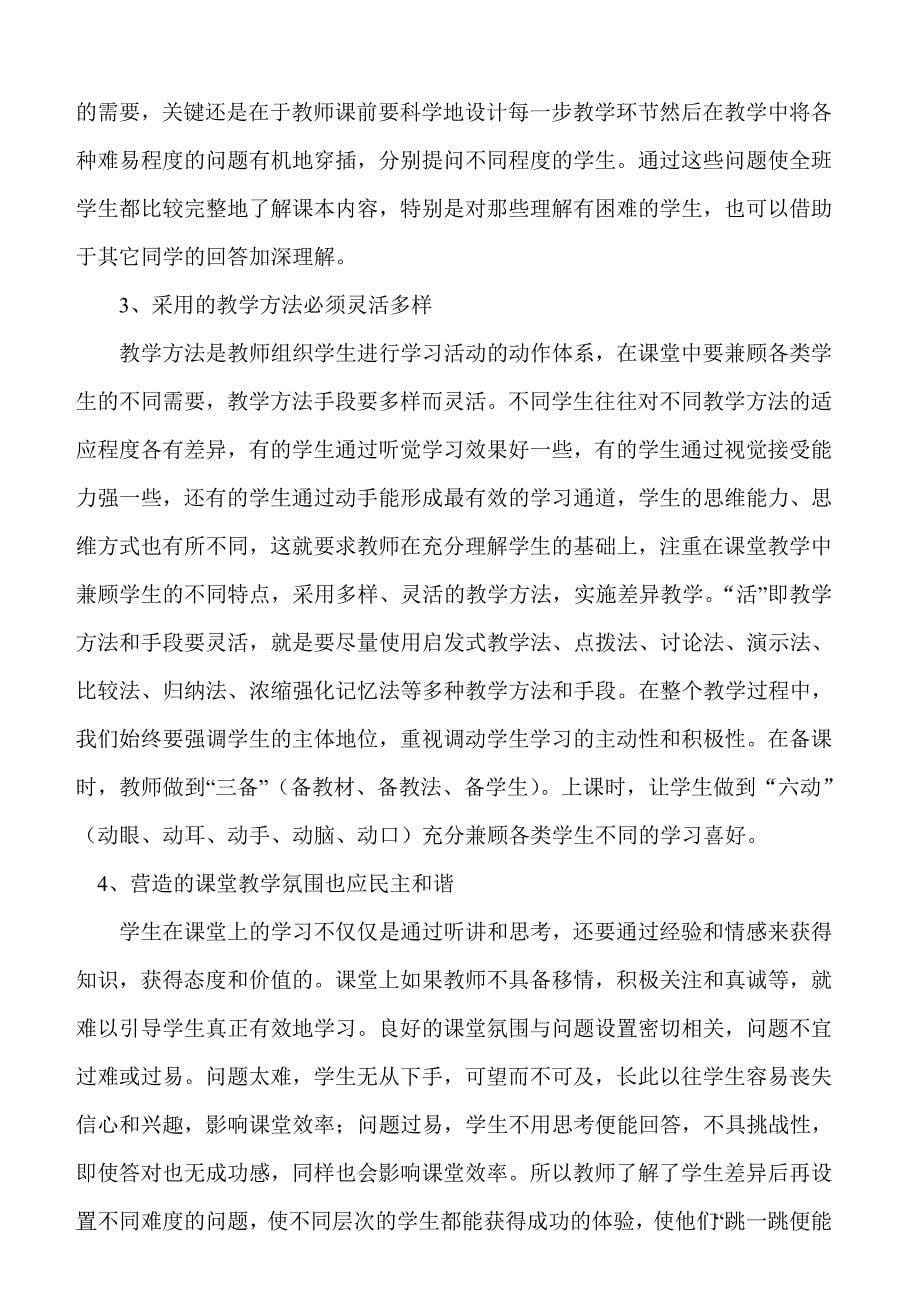 实施差异教学打造高效课堂.doc_第5页