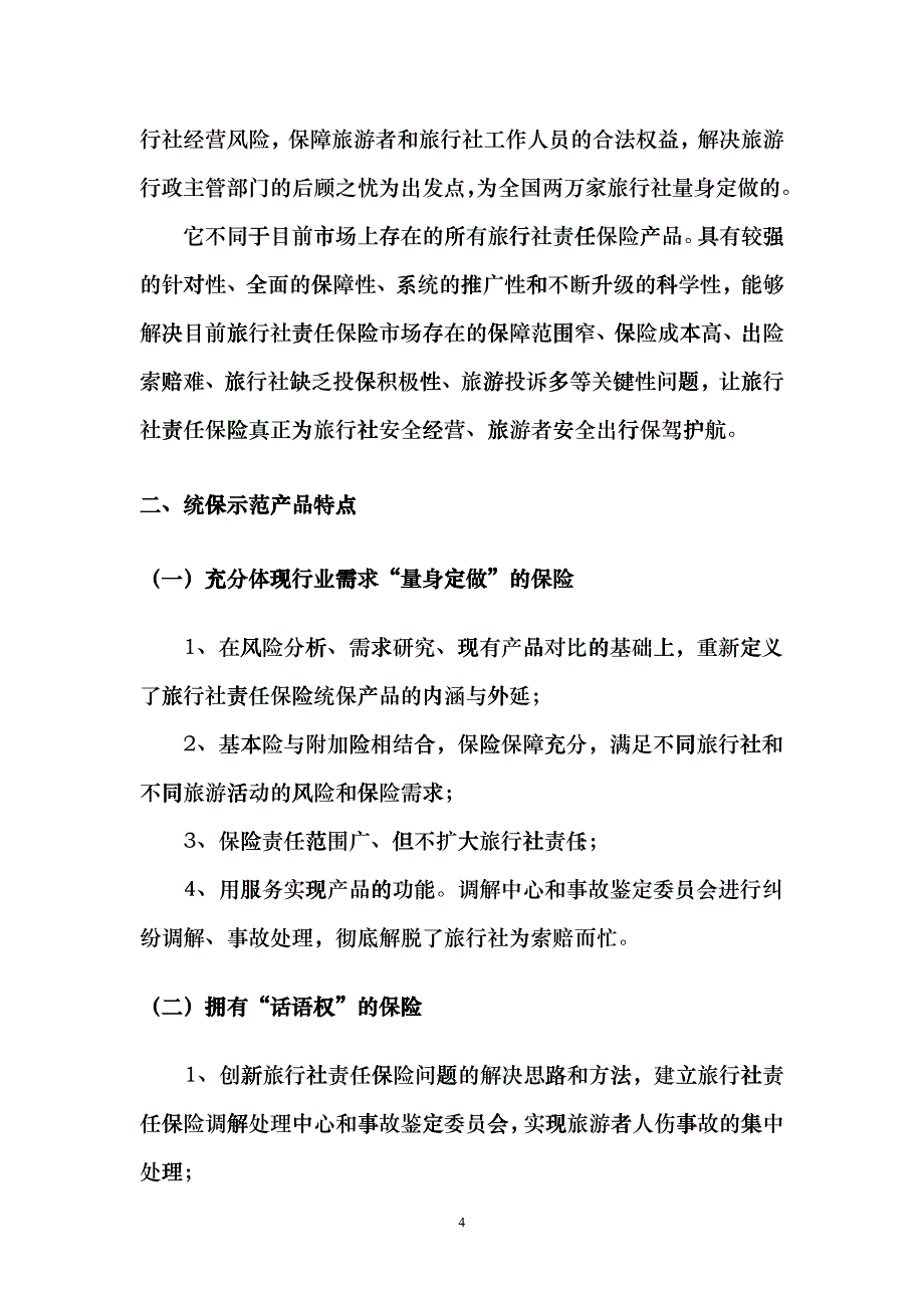 XXXX年度旅行社责任保险统保示范项目产品介绍与说明docubv_第4页