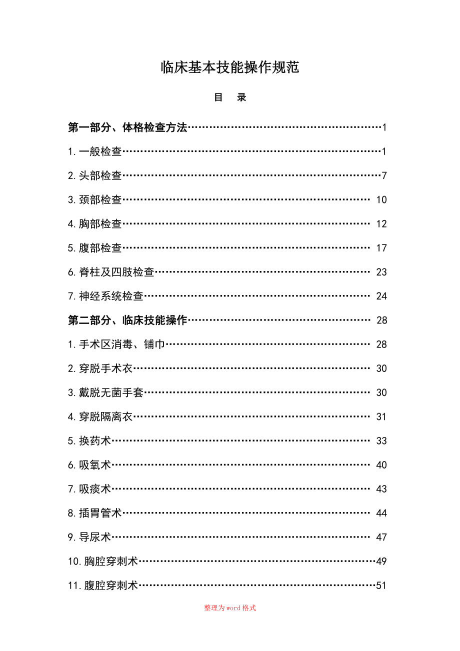 临床基本技能操作规范Word版_第1页