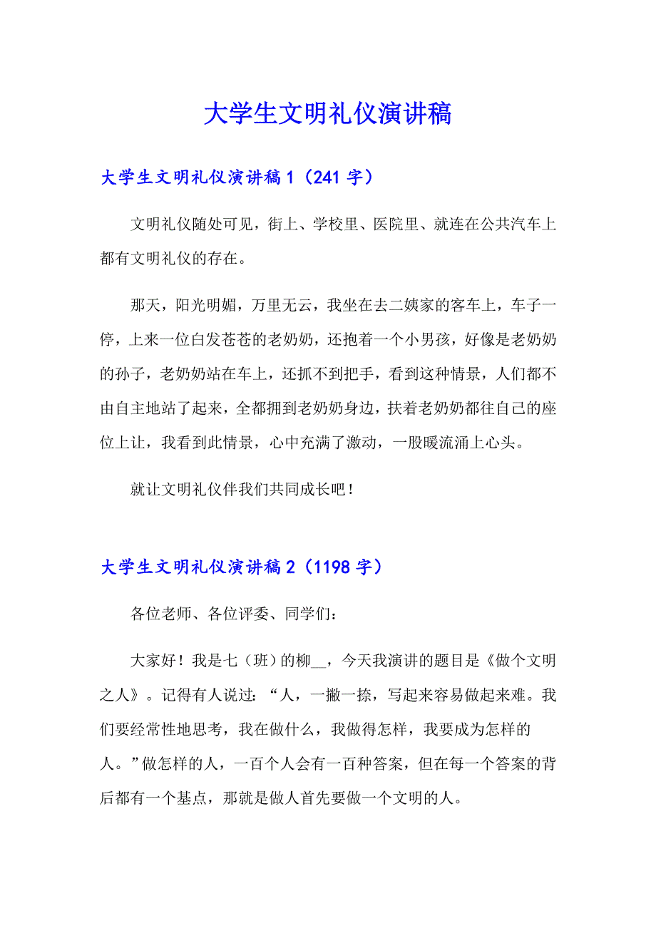 【精选模板】大学生文明礼仪演讲稿_第1页