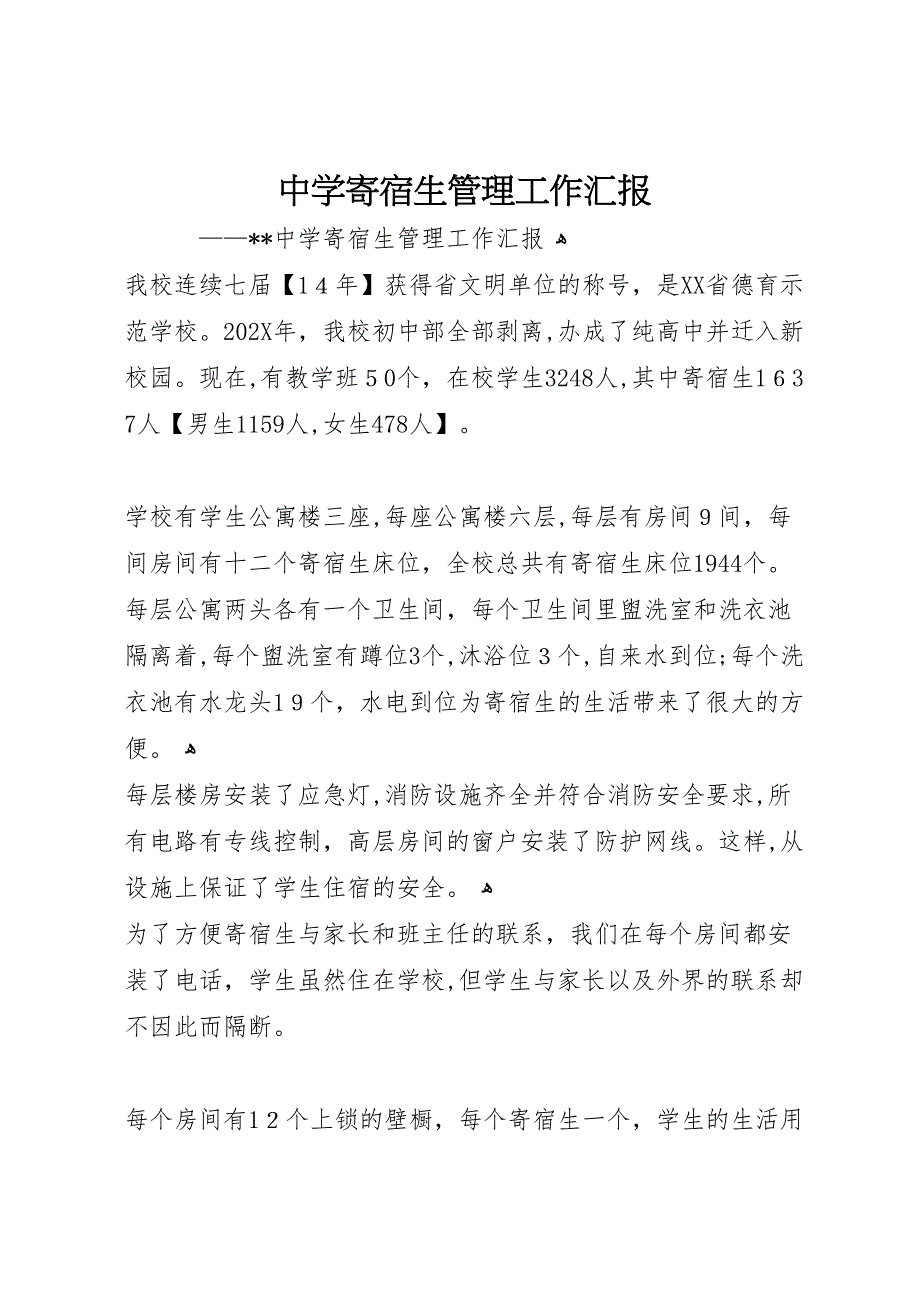 中学寄宿生管理工作_第1页