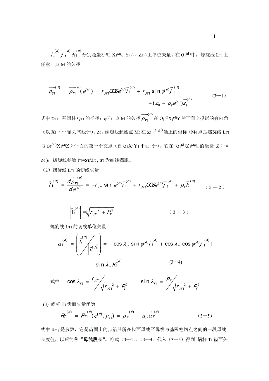 单向点啮合蜗轮凸齿面接触状况分析.doc_第2页