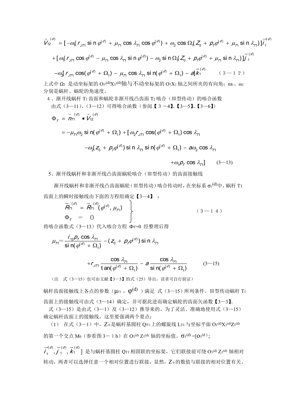 单向点啮合蜗轮凸齿面接触状况分析.doc_第4页