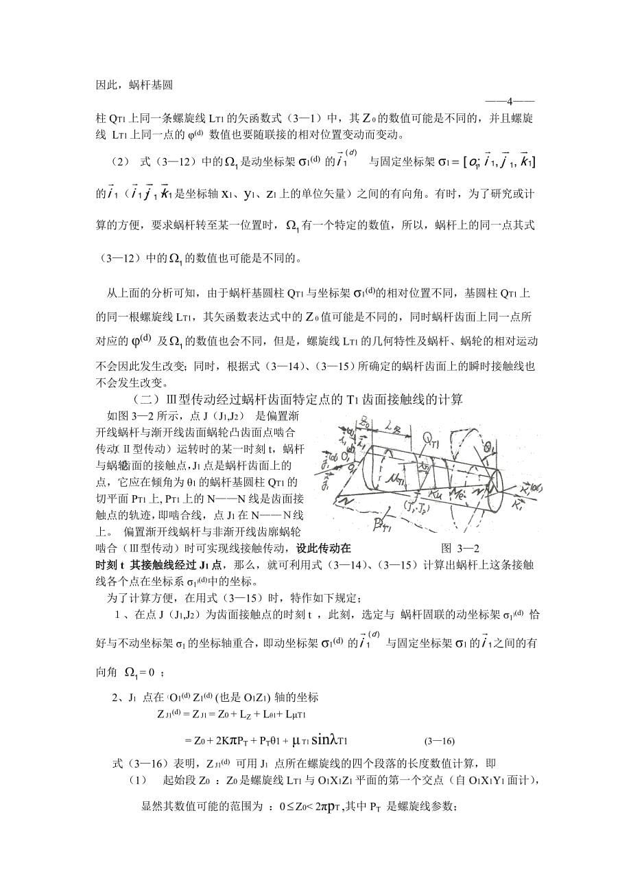 单向点啮合蜗轮凸齿面接触状况分析.doc_第5页