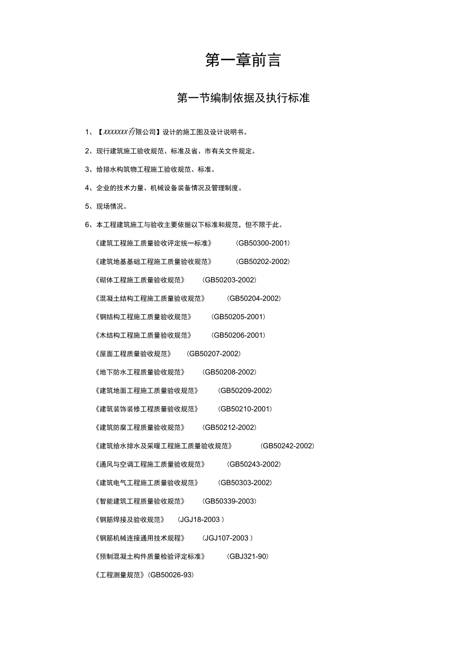 净水厂水池工程施工组织设计_第4页