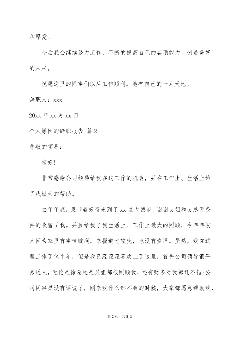 个人原因的辞职报告模板5篇_第2页