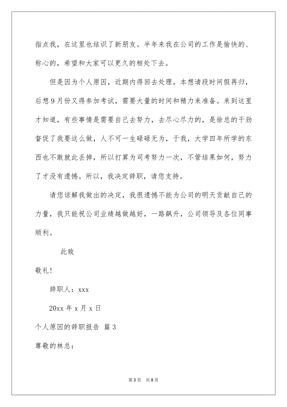 个人原因的辞职报告模板5篇_第3页