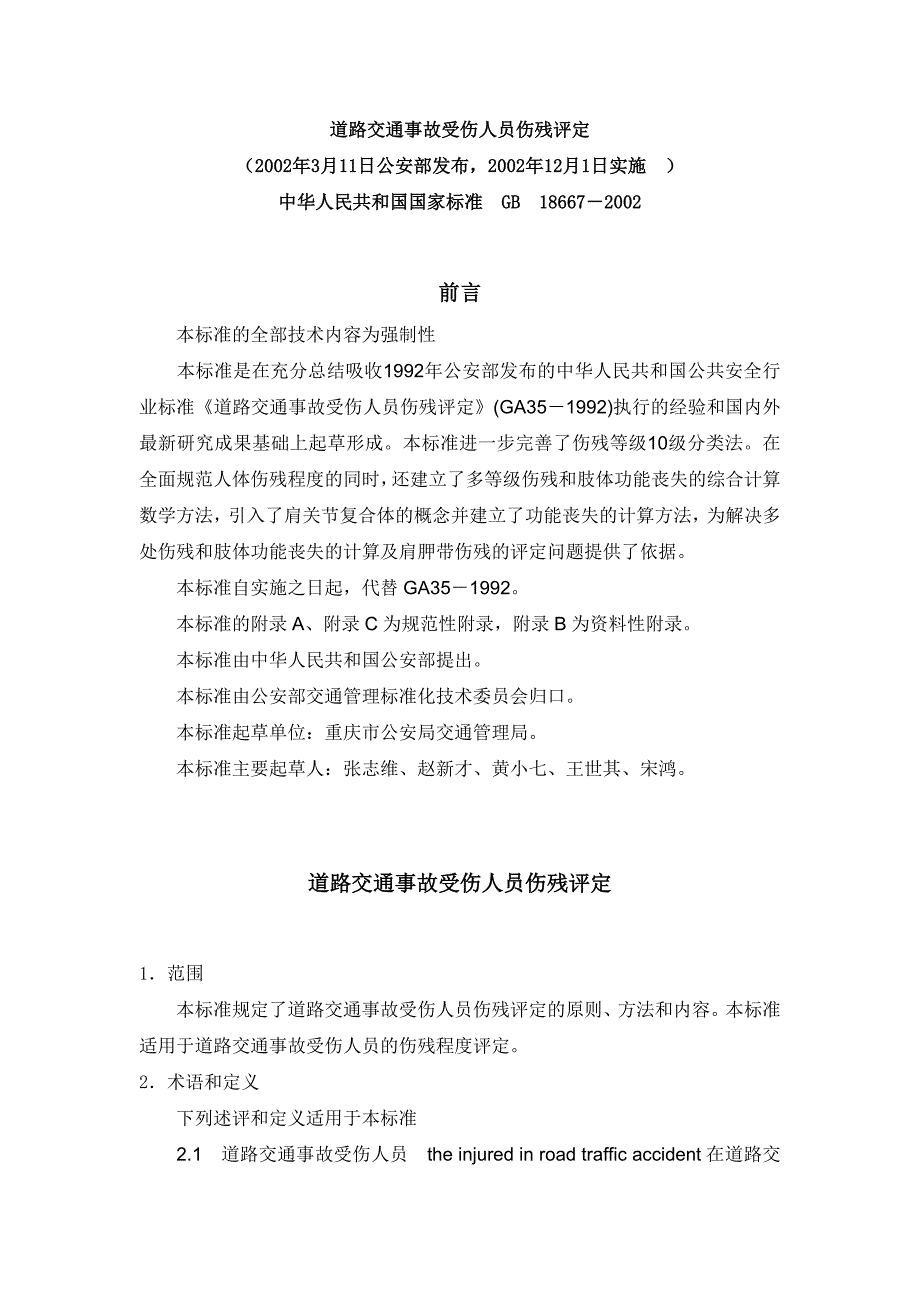 道路交通事故受伤人员伤残评定xg_第1页