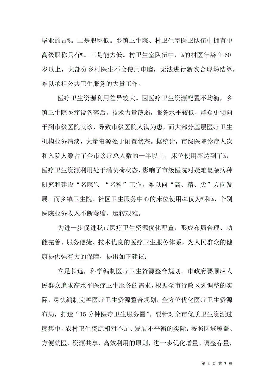 农业自然资源情况及布局调查报告(多篇).doc_第4页