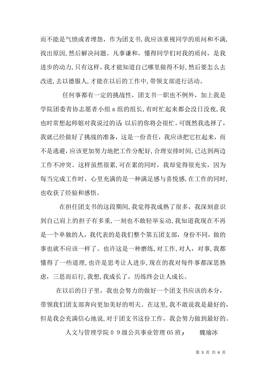 先进团支部书记自评报告_第3页