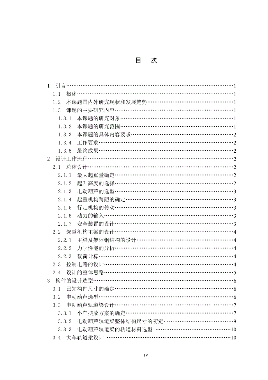 机械设计毕业设计(论文)发动机吊装、码盘系统设计_第4页