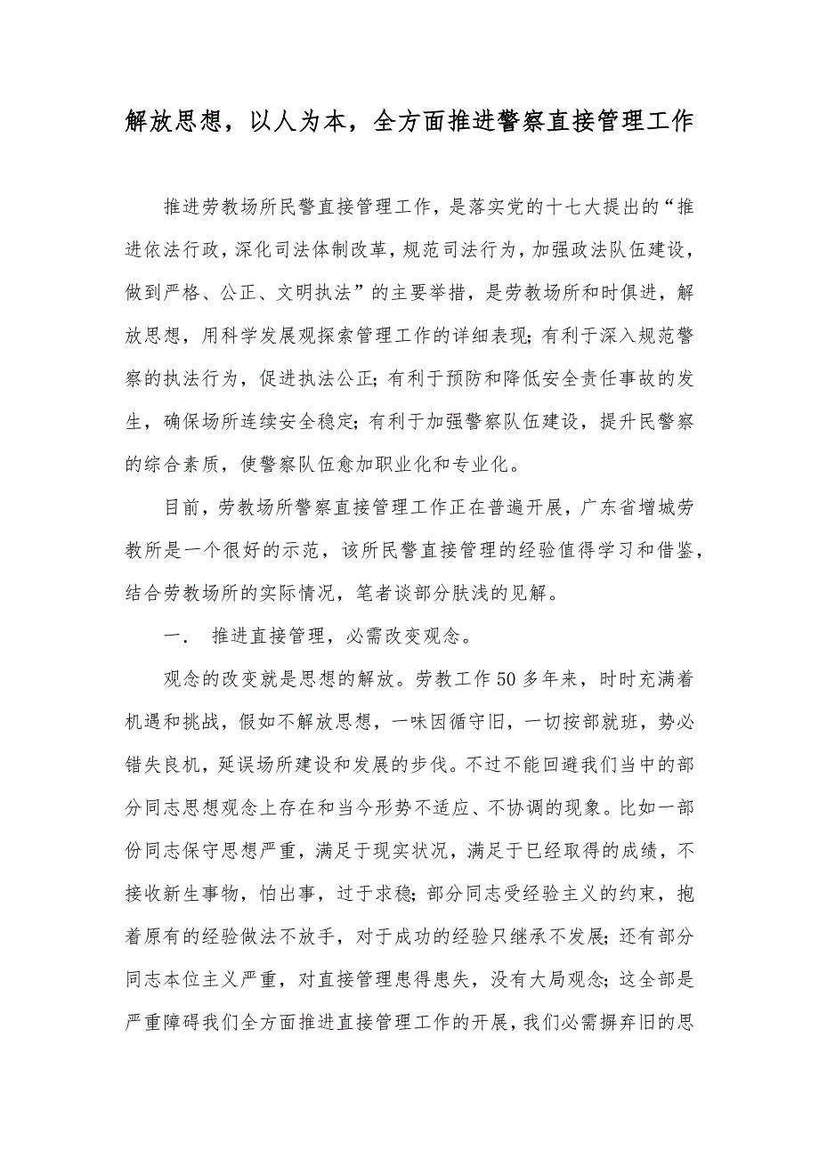 解放思想以人为本全方面推进警察直接管理工作_第1页