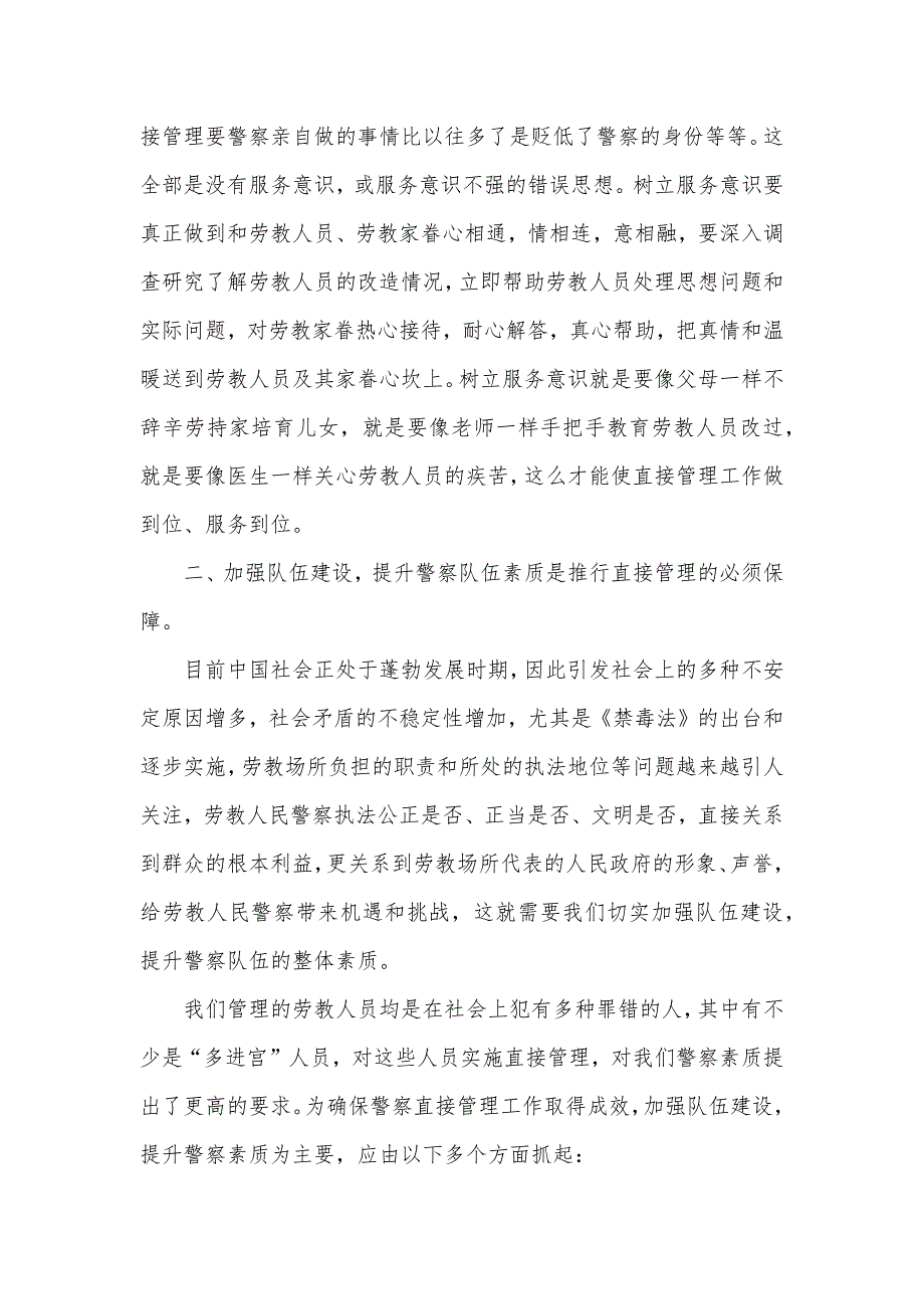 解放思想以人为本全方面推进警察直接管理工作_第3页