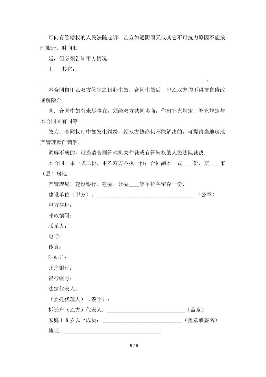 建筑安装工程拆迁房屋合同.doc_第5页