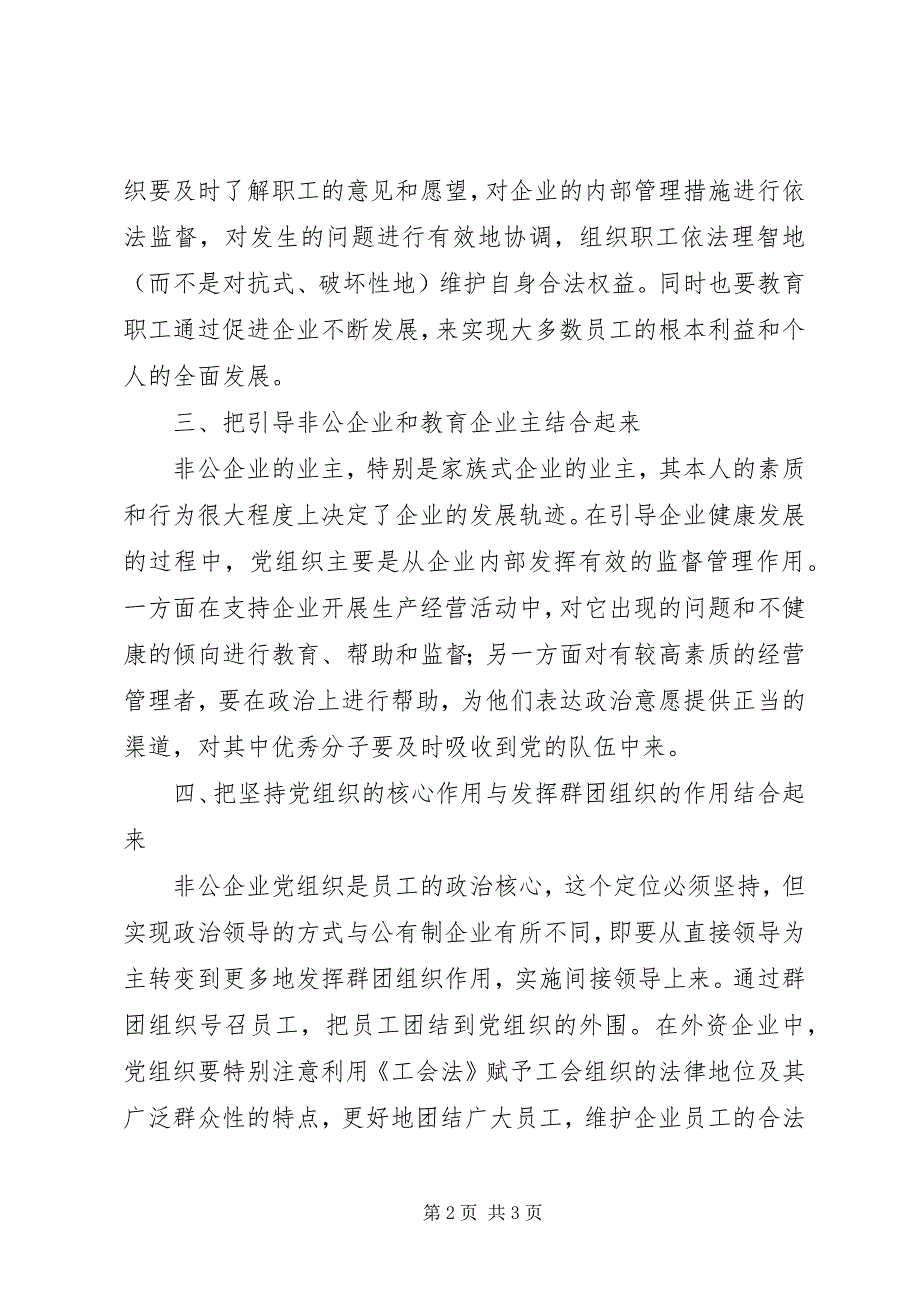 2023年非公企业党组织如何定位自己？.docx_第2页