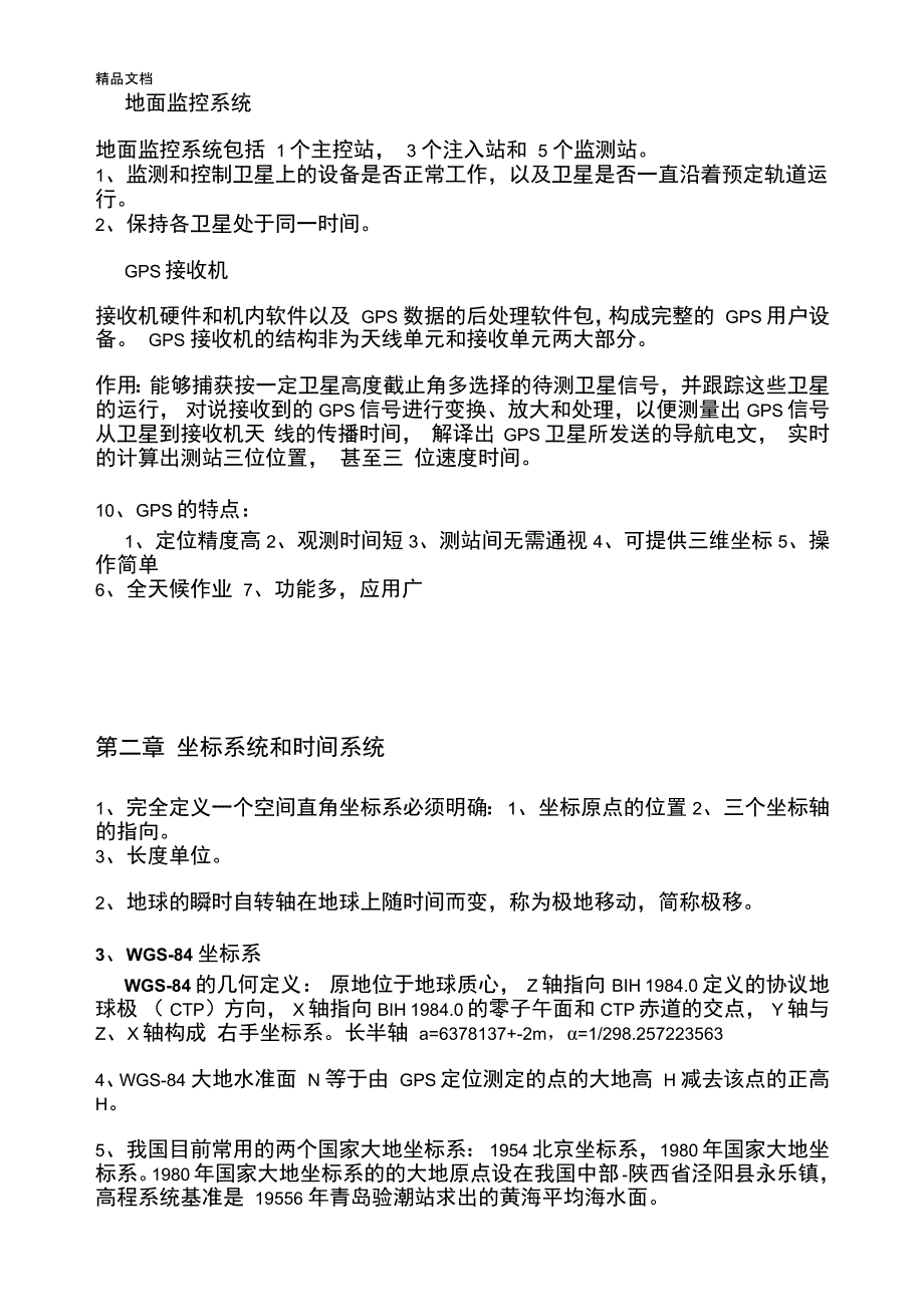 最新GPS测量原理及应用各章知识点总结资料_第3页