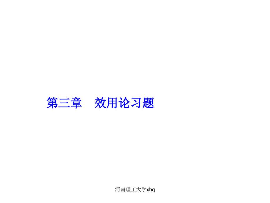 《效用论习题》PPT课件_第1页