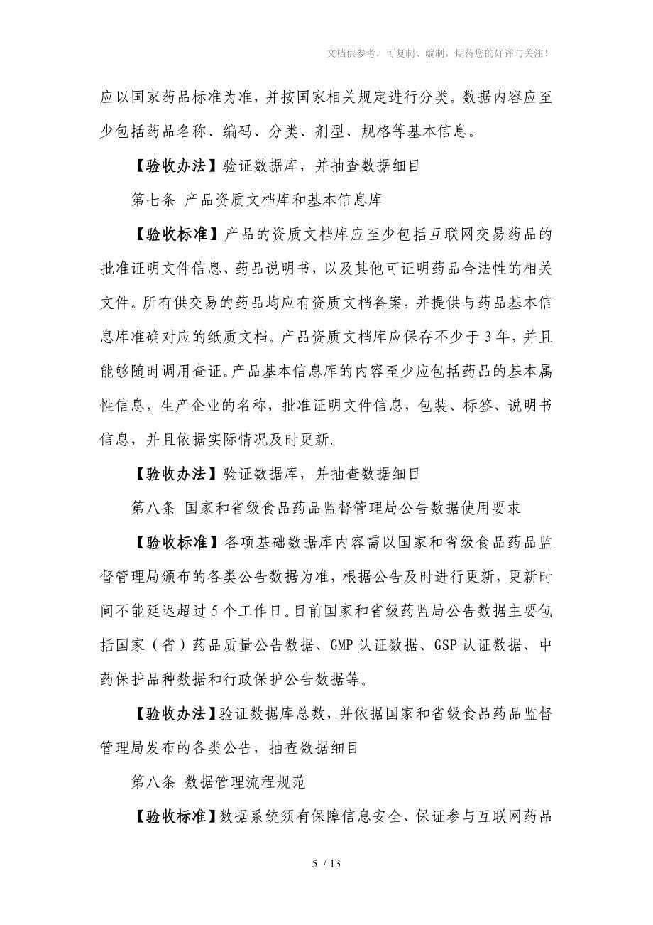 互联网药品交易服务资质认证验收标准_第5页