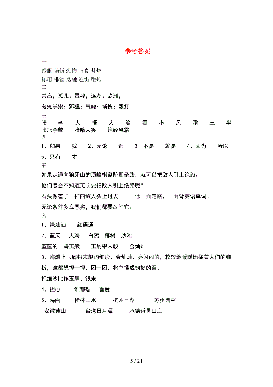 人教版六年级语文下册期末试卷完整(4套).docx_第5页