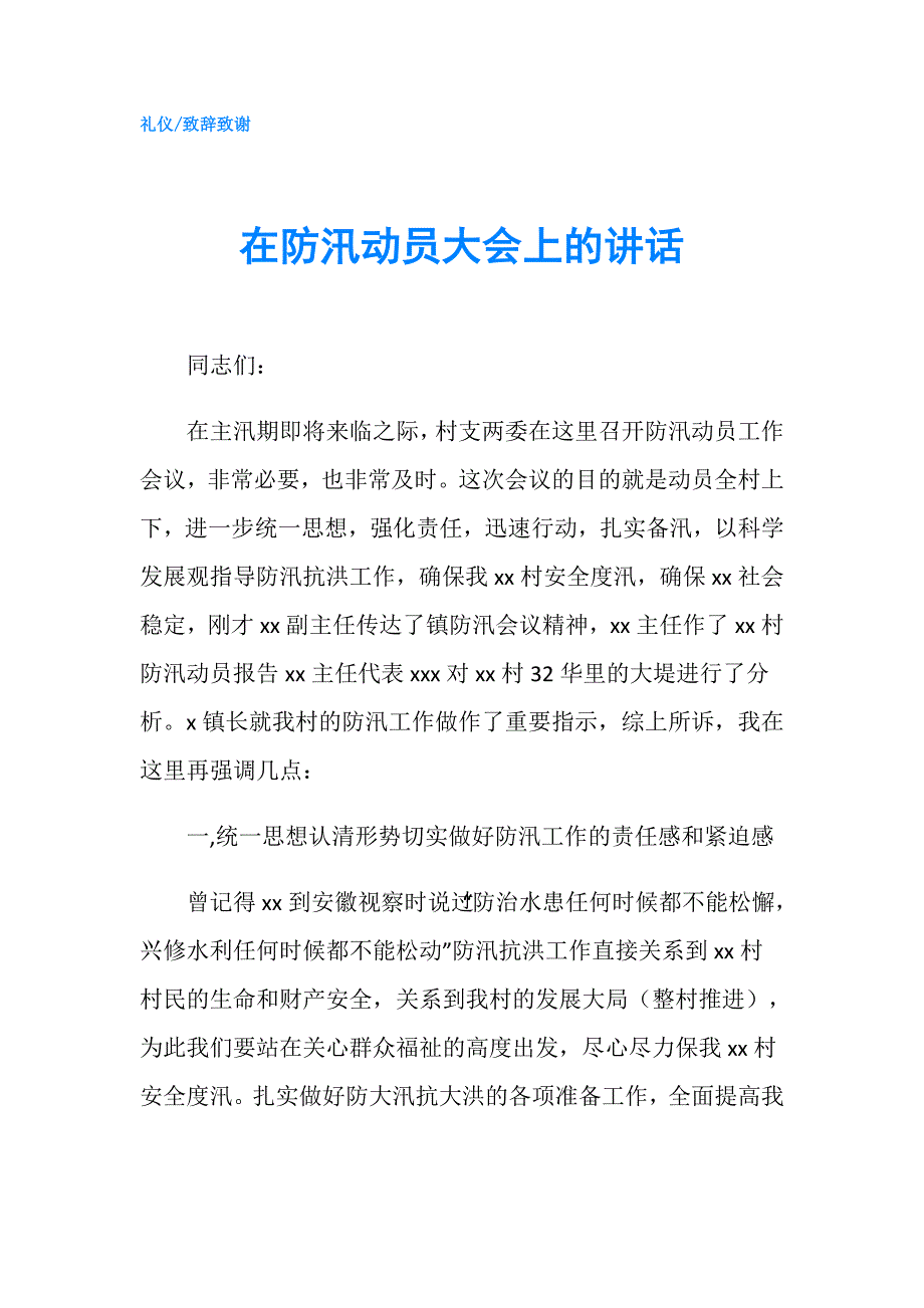 在防汛动员大会上的讲话.doc_第1页