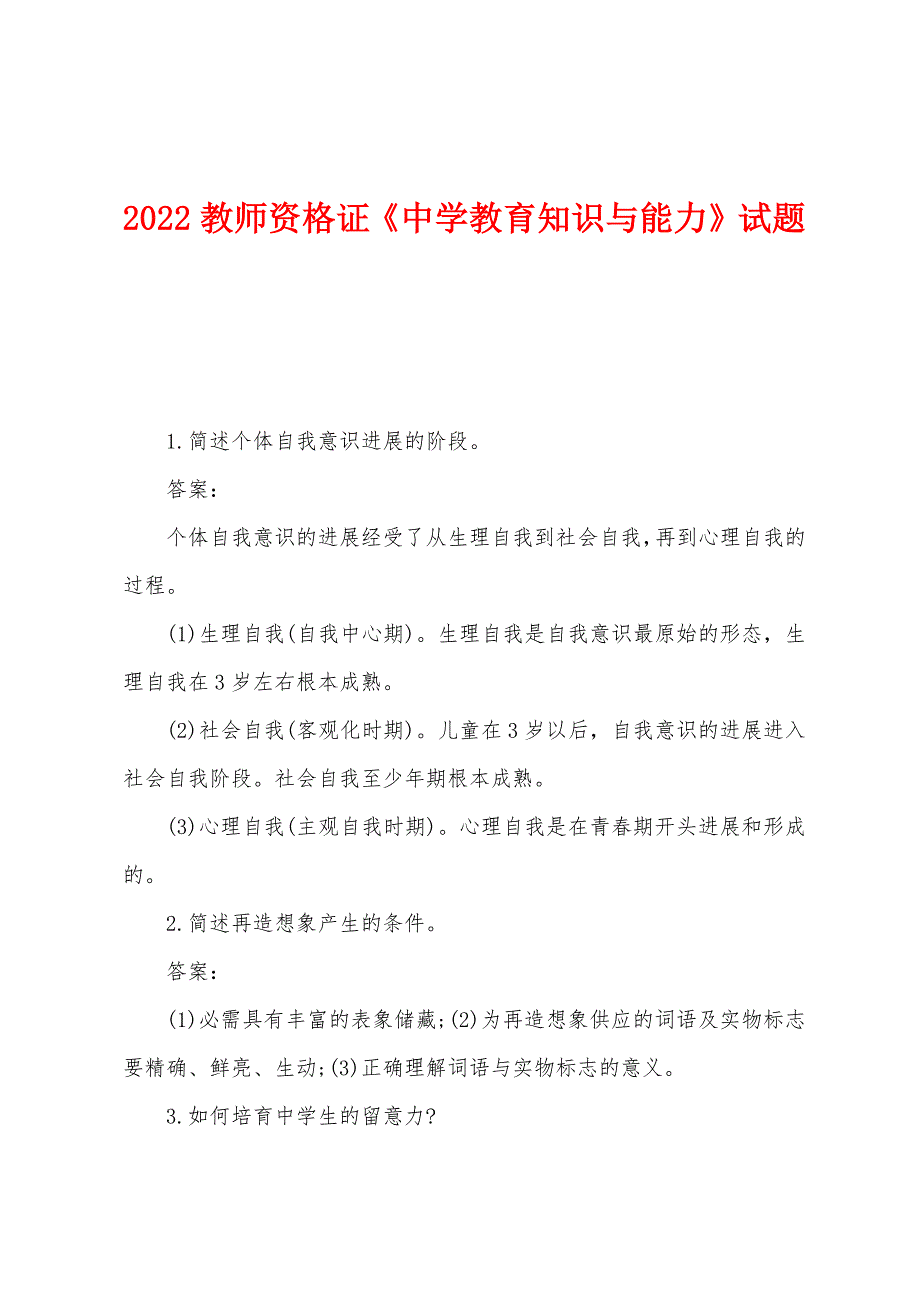 2022年教师资格证《中学教育知识与能力》试题.docx_第1页