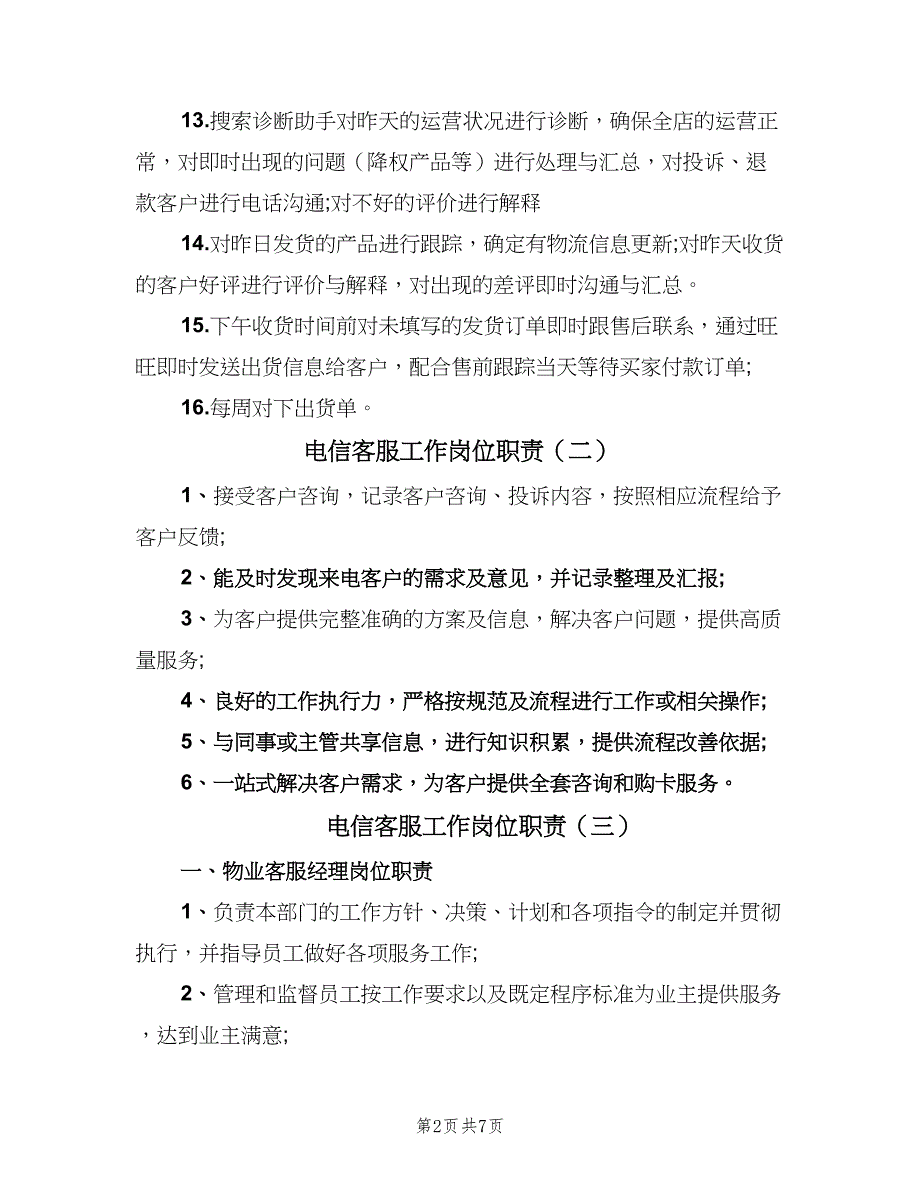 电信客服工作岗位职责（四篇）.doc_第2页