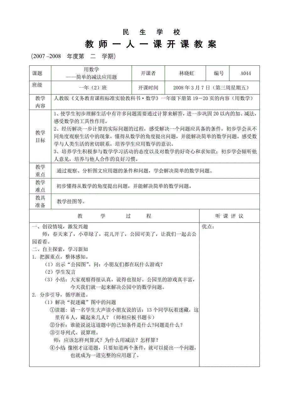 07-08（2）用数学（一人一课教案.doc_第1页