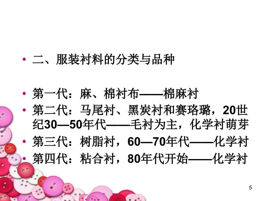 7a填絮料服装扣紧材料其他服装辅料ppt课件_第5页
