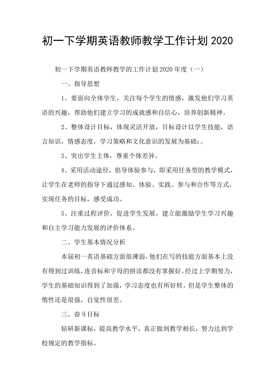 初一下学期英语教师教学工作计划2021.doc_第1页