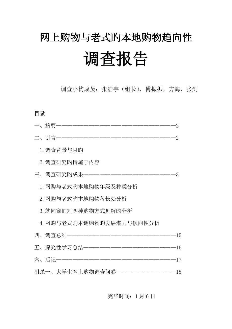 教育重点技术学同学网上购物调查汇总报告_第1页