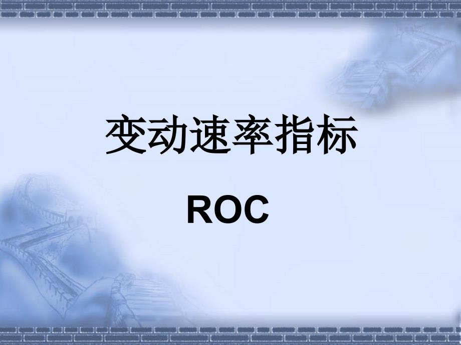 ROC变动速率指标详解_第1页