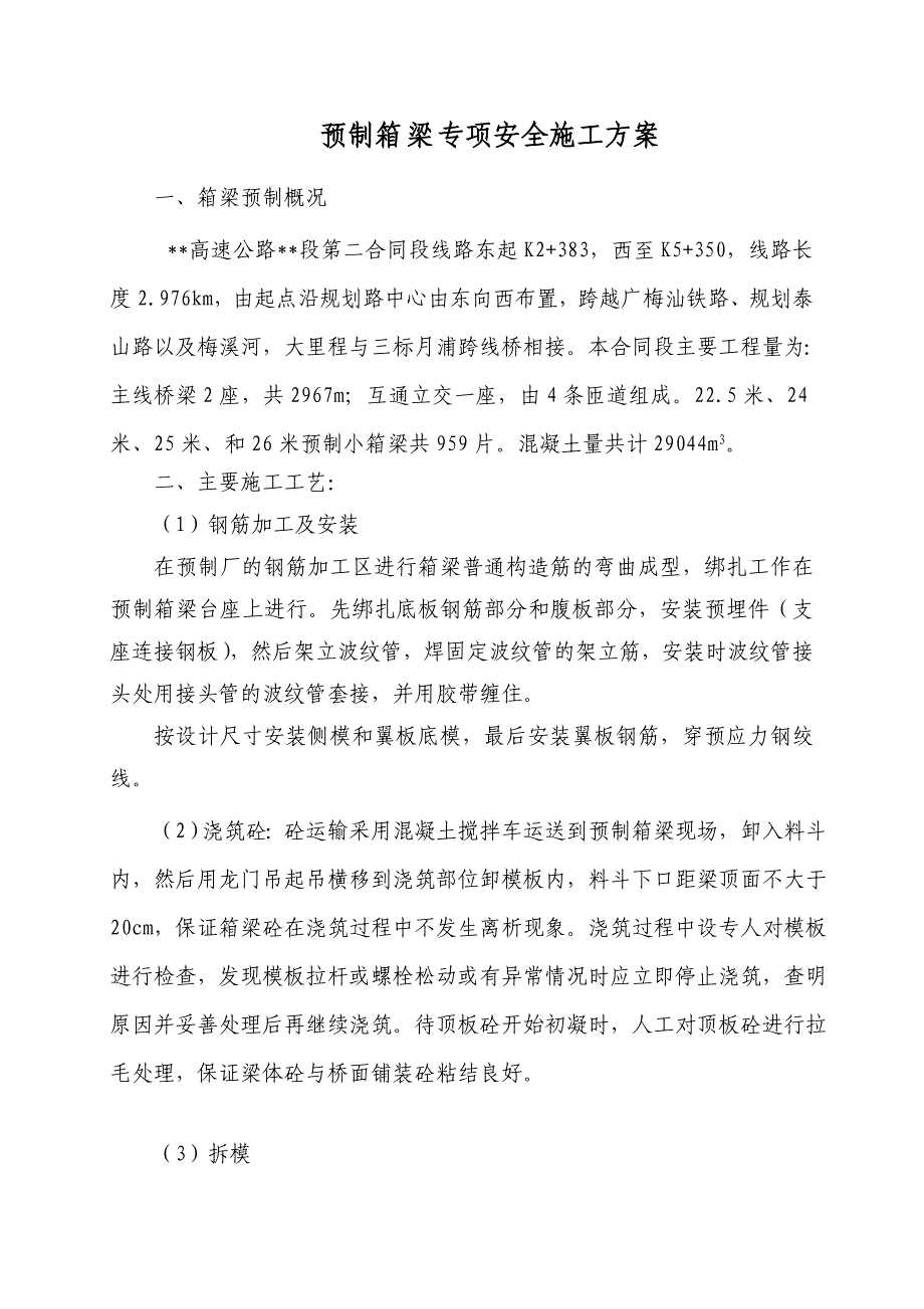 箱梁预制安全施工方案.doc_第1页