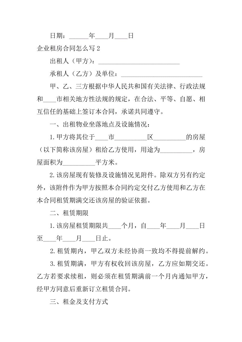 企业租房合同怎么写5篇(企业租房合同范本)_第3页