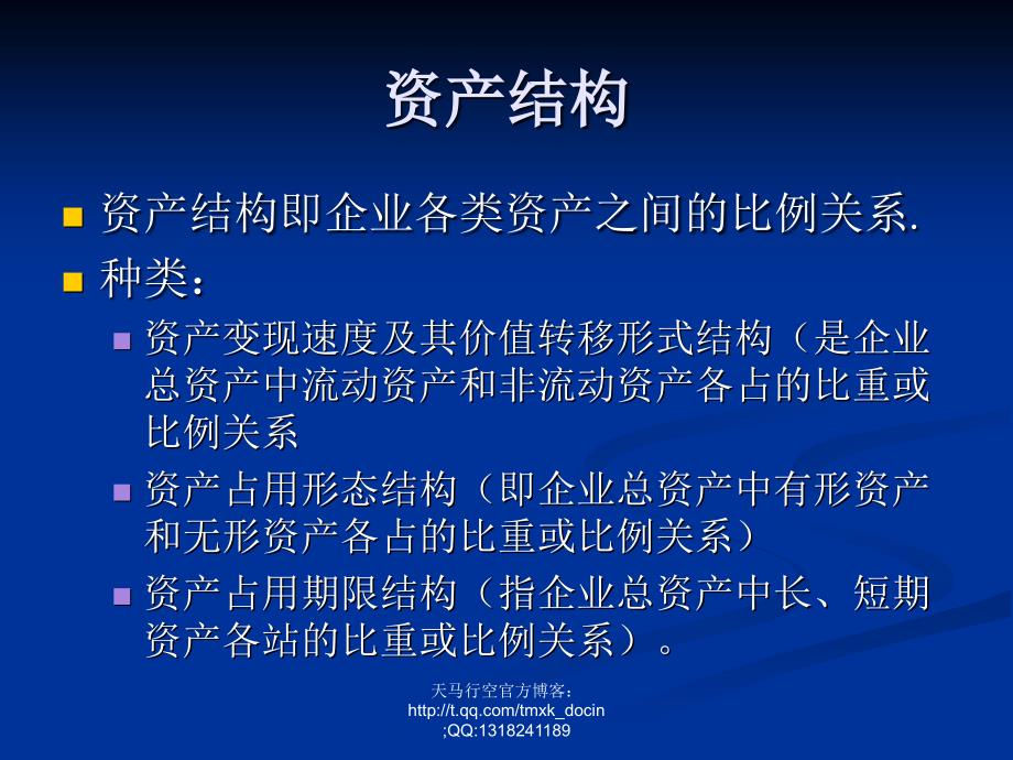 资产结构与资产管理效果分析_第3页