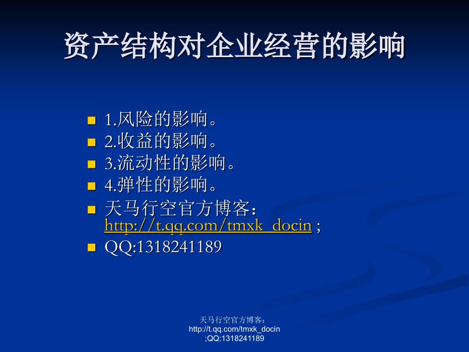 资产结构与资产管理效果分析_第4页