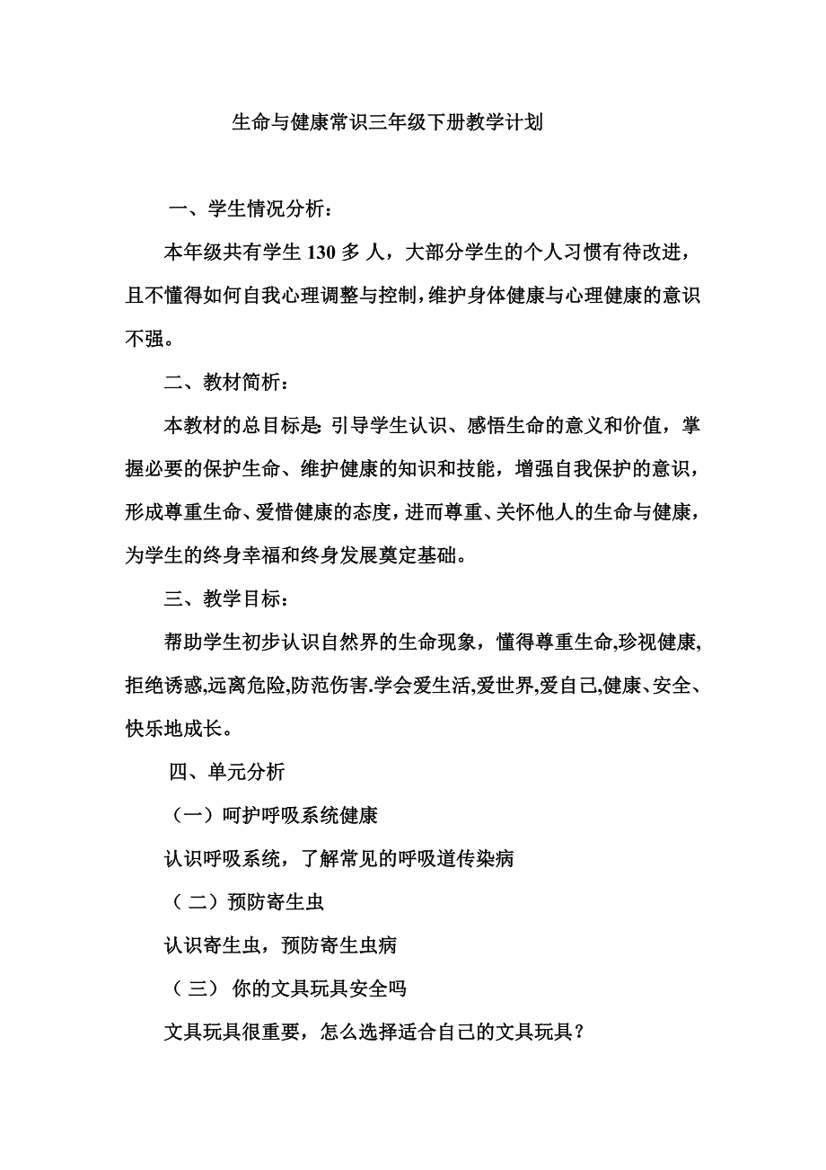 四年级下册生命与健康常识教案(全)_第1页