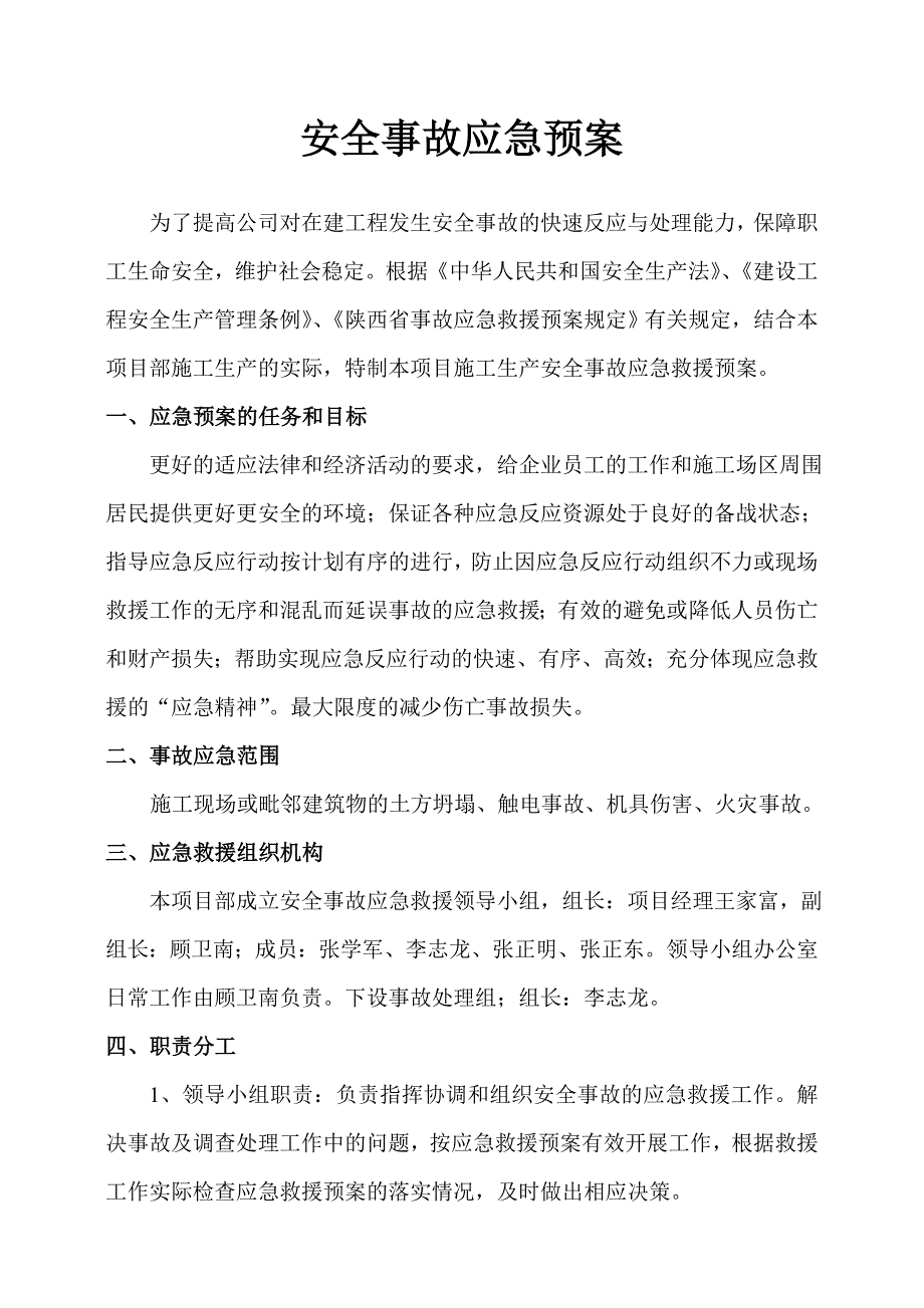 安全事故应急救援方案及预防措施_第1页