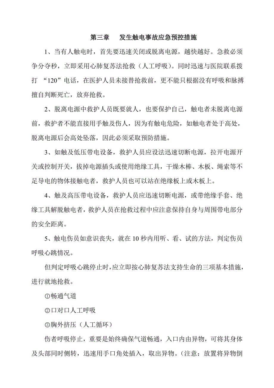 安全事故应急救援方案及预防措施_第4页