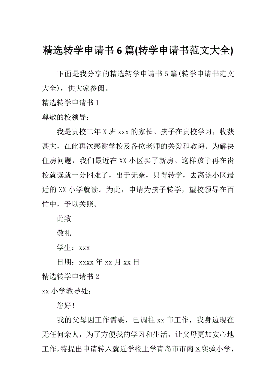 精选转学申请书6篇(转学申请书范文大全)_第1页